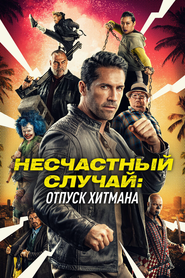 Несчастный случай: Каникулы киллера сериал 2022 смотреть онлайн бесплатно в хорошем качестве HD
